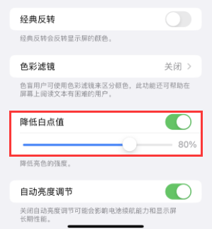巩留苹果电池维修分享iPhone省电巧妙设置降低白点值 