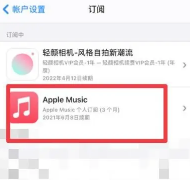 巩留apple维修店分享Apple Music怎么取消自动收费