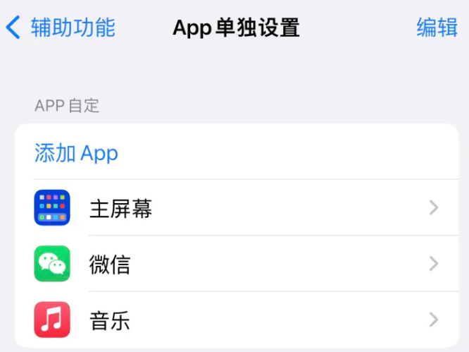 巩留苹果14服务点分享iPhone14如何单独设置App