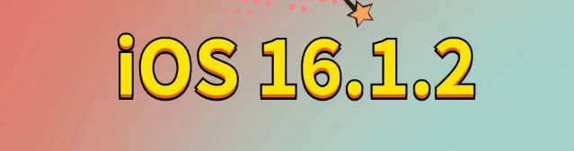 巩留苹果手机维修分享iOS 16.1.2正式版更新内容及升级方法 