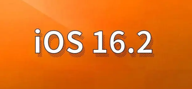 巩留苹果手机维修分享哪些机型建议升级到iOS 16.2版本 