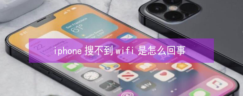 巩留苹果13维修分享iPhone13搜索不到wifi怎么办 